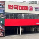 전국 대패 월성점 이미지