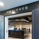 밝은서울치과의원 이미지