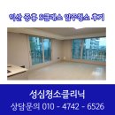 성심청소클리닉
