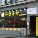 서면족발 나성족발 족발세트반반 불족 돌판오징어볶음 다 맛있어 만족
