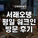 서래마을 서래오뎅 평일 웨이팅 워크인 방문 후기
