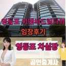 이앤씨드림타워 임장후기