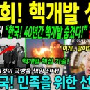 박정희! 핵개발 성공! IAEA속았다!"한국! 40년간 핵개발 숨겼다!" 전세계 경악! 한국! 민족을 위한 선택! 이미지