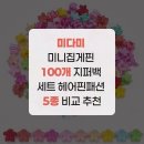 미다미 미니집게핀 100개 지퍼백 세트 헤어핀패션 5종 비교 추천