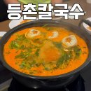 그랑약국 | 동탄 칼국수 맛집 :: 그랑파사쥬 점심 데이트 모임 등촌샤브칼국수