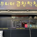 쭈니네막창