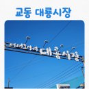 교동시장 | [아이와 가볼만한곳] 강화도가볼만한곳 교동 대룡시장, 주차, 송화칩스 솔직후기