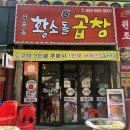 [신중동맛집] 황소돌곱창 모둠구이 후기