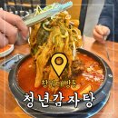청년감자탕대방점 | 창원 대방동맛집 '청년감자탕' 50% 할인이벤트 내돈내산