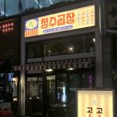 청수곱창