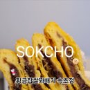 황금찹쌀꽈배기 속초점 이미지