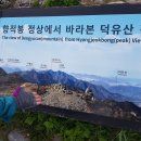 덕유산 향적봉1614m.적상산 향로봉 1024m 1일 천고지 2산 산행. 이미지