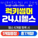 장수중학교 | 주안동헬스 터닝포인트짐 헬스 PT 주안점 가격 후기