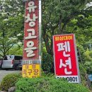 유창고을 | 김해장유펜션 아이와 함께 놀기 좋은 대청계곡 유창고을펜션 리뷰