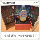 사랑의 염원 | 행 福을 전하는 미미달 광복점 팝업스토어 부산후기