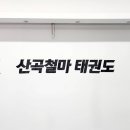 산곡철마태권도장 네이버블로그