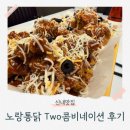 노랑통닭 | 신내역치킨 맛집 노랑통닭 신메뉴 Two 콤비네이션 후기