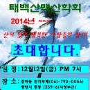 2014년 송년회(산이 있어 행복한 사람들의 밤) 12월12일(금) PM 7시 이미지