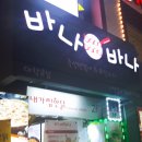 바나바나(대학로점) 네이버블로그