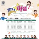 2024 어린이은혜캠프 포스터 ＜어캠＞ 전단 이미지