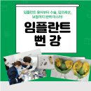 [임플란트 뻔강] 뻔하지않고 펀(fun)한 강의가돌아왔다~ 겨울시즌할인