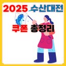 동아제약(주)대전지점 | 2025 수산대전 쿠폰 혜택 총정리