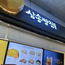 삼송빵집 상봉역점 이미지