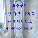 수정동 동구보건소 주변 | 부산 동구 수정동 LG 투인원 에어컨청소 후기