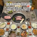 무진축산 | [충주 선비한우고을] 무조건 재방문할 신상맛집 🐷🐮🖤 회식하기 좋은 룸식당