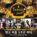 두둥!! 탱고 피플 5주년 파티(11월 7일) 신청 개시!! 이미지