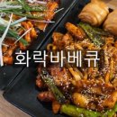화락바베큐치킨 관고점 이미지