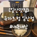 (주)경기 1339구급대 | [일산맛집] 규카츠정 일산점 / 내돈내산