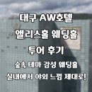 앨리스호텔 | 대구 AW호텔 앨리스홀 웨딩홀 투어 후기: 숲속 테마 감성 웨딩홀, 실내에서 야외 느낌 제대로!