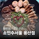 칠남이네한우양념곱창 | [서울용산역맛집] 소인수서울 용산점 한우곱창 모듬구이 특양밥 솔직후기