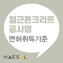 철근콘크리트공사업 면허 등록기준과 서류 확인하고 준비하기 이미지