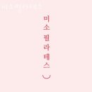 용인보정동우체국 | 보정동필라테스 미소필라테스 안내