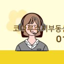 코아루부동산공인중개사사무소 이미지