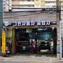 그린종합카센타 이미지