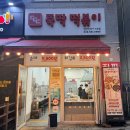 아라분식 - 남양주시 사릉로 420 | 검단신도시 분식 맛집 뚝딱떡볶이 아라역 떡볶이 튀김 포장 후기