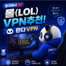 판다컴퓨터 | 중국 롤 VPN 추천, 판다VPN 후기
