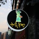 뉴욕초밥 이미지