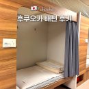 이동-2 | 일본 후쿠오카 부산 배편 이동 뉴카멜리아호 2등실 침대 수하물 후기