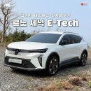 신태양카플러스 | 전기차 르노 세닉 E-Tech 테크노 플러스 내돈내산 실사용 후기