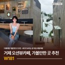 카페636 | 거제 오션뷰카페 W181 후기, 바다가 보이는 대형카페 추천
