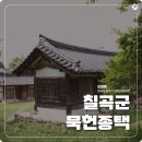 묵헌종택 | 칠곡군 묵헌종택을 소개해 드립니다!