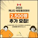 ✅[성공한사람들]📢2023 워킹홀리데이 마지막 기회! 2,500명 추가 선발! 이미지