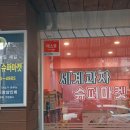 신흥슈퍼마켓