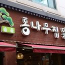 통나무집닭갈비 이미지