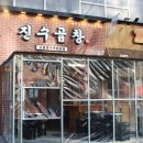 진수곱창 - 중구 하늘달빛로64번길 4 | 진수곱창