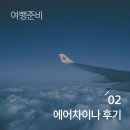 [혼자 떠나는 30일간의 유럽여행] 02_에어차이나 이용후기 / 부산-바르샤바